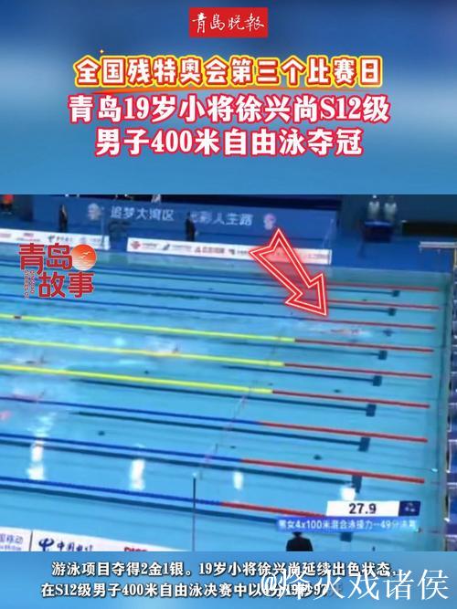 山东19岁小将徐兴尚勇夺全国残特奥会7金破纪录，以刻苦与坚持书写传奇